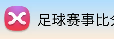 足球赛事比分 Logo